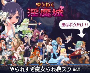 Succubus Stronghold Seduction (ゆうわく淫魔城)