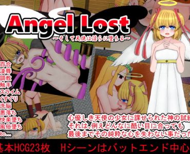 Angel Lost ～そして天使は淫らに墜ちる～