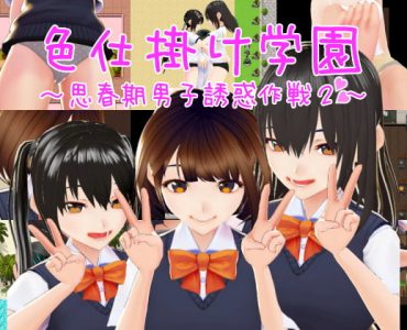 Seduction Academy ~Horny Male Temptation Plan 2~