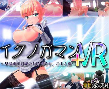 イクノガマン+VR～早漏矯正訓練のお時間です。ご主人様～ (Update ENG ver)(Non-VR/Have VR)