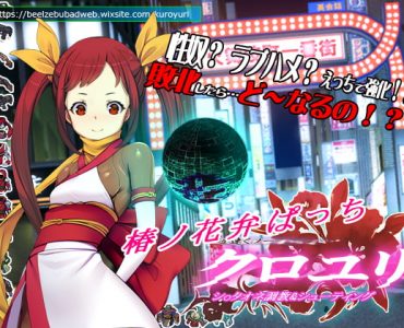 超速くノ一 クロユリ 椿ノ花弁ぱっち