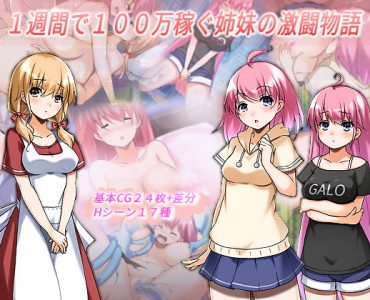 1週間で100万稼ぐ姉妹の激闘物語
