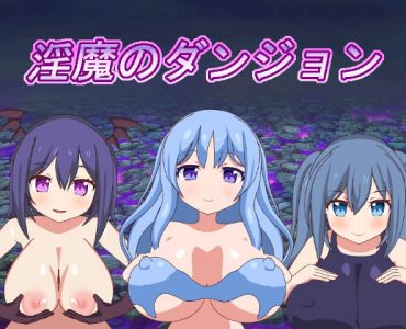 淫魔のダンジョン