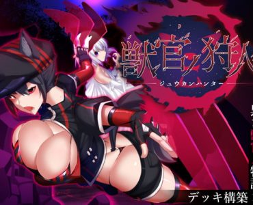 獣官ノ狩人