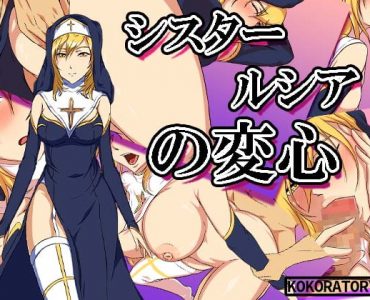 シスタールシアの変心