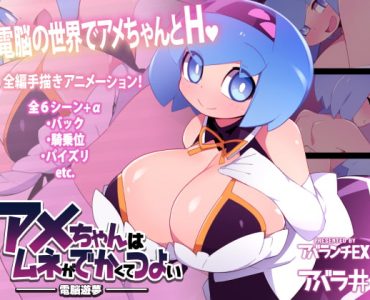 動く!アメちゃんのCG集～アメちゃんはムネがでかくてつよい