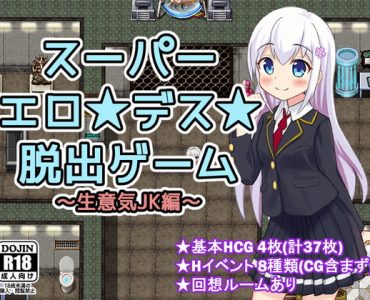 スーパーエロ★デス★脱出ゲーム～生意気JK編～