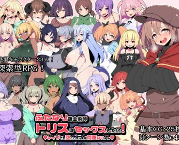 ふたなり錬金術師トリスはセックスしたい! レイプでも堕としちゃえば問題ないよね