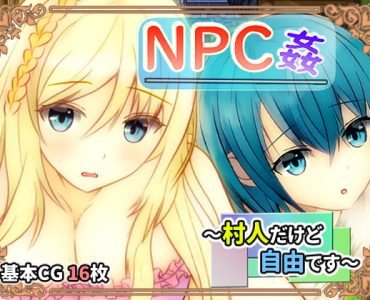 NPC姦 ～村人だけど自由です～