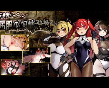 The Former Party of Legend Turned Into Sex Slaves! (元勇者パーティ― 屈服の奴隷調教)