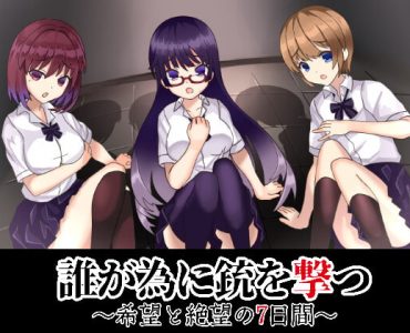 誰が為に銃を撃つ ～希望と絶望の7日間～
