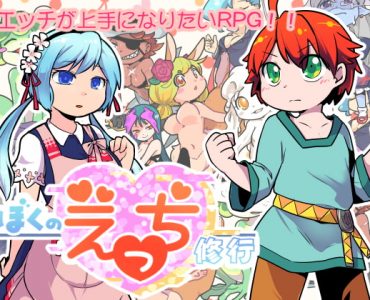 ぼくのえっち修行