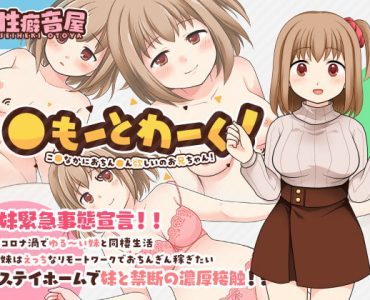 〇もーとわーく! こ〇なかにおちん〇ん欲しいのお兄ちゃん!