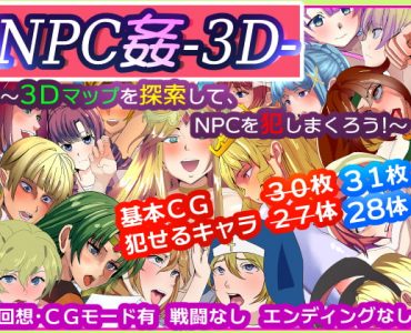 NPC姦-3D- ～3Dマップを探索して、NPCを犯しまくろう!～ (Update Windows ENG)