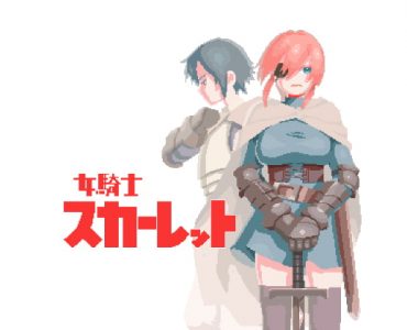 女騎士スカーレット