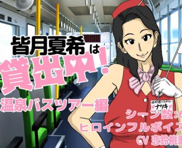 皆月夏希は貸出中!温泉バスツアー編