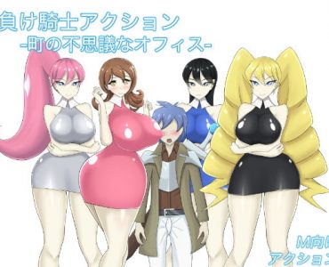 負け騎士アクション -町の不思議なオフィス-