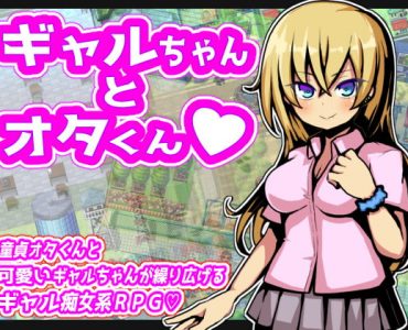 ギャルちゃんとオタくん