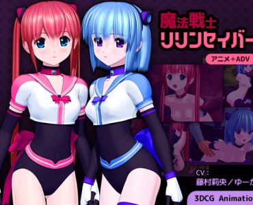 魔法戦士リリンセイバー
