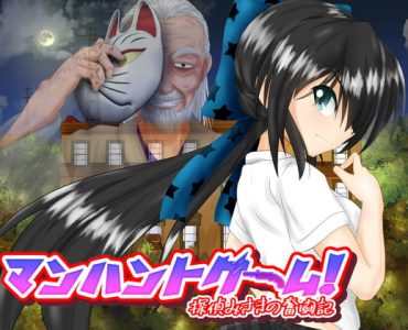 マンハントゲーム!