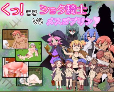 くっころショタ騎士VSメスゴブリン