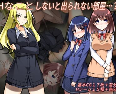 Hなことしないと出られない部屋
