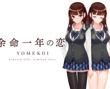 余命一年の恋 ー抜けて泣ける恋愛シミュレーションー