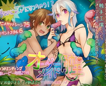 Tentacles Made to Order (ーダーメイド触手)