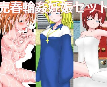 Prostitution/Gang Rape/Pregnancy Set (売春輪姦妊娠セット)