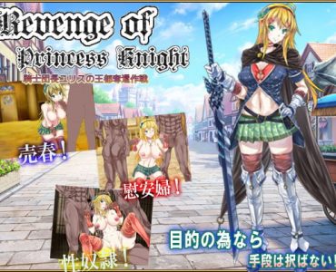 Revenge of Princess Knight 騎士団長ユリスの王都奪還作戦