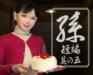 Granddaughter 5 (孫 短編 其の五)