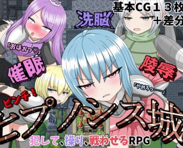 催眠洗脳陵辱ピンチ!ヒプノシス城