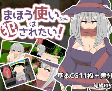 まほう使いちゃんは犯されたい!