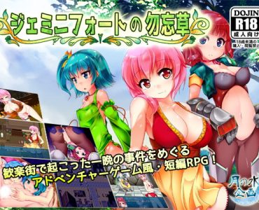 Forget-Me-Not Gemini Fort (ジェミニフォートの勿忘草)