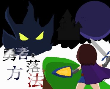How to Corrupt a Hero 勇者を落す方法