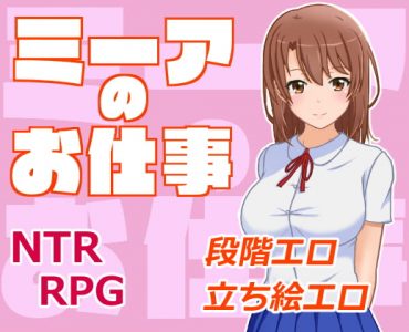 Meer's Occupation (ミーアのお仕事)