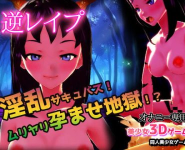Reverse Rape! Lewd Succubus! Forced Impregnation Hell!?