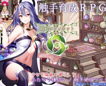 箱庭のヴィネット