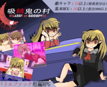 吸精鬼の村 (Ver 1.22)