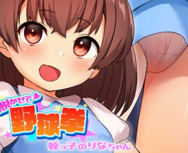 yakyuuken -Rina- (脱がせて野球拳 -姪っ子のりなちゃん-)