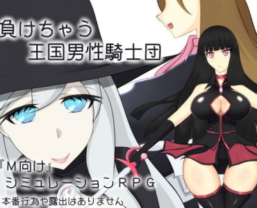 Knight Squad Defeated (負けちゃう王国男性騎士団)