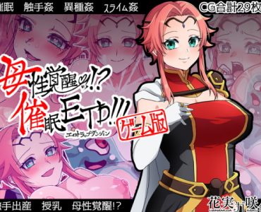 母性覚醒!?催眠ETD!!!