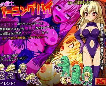 炎の戦士バーニングハイ