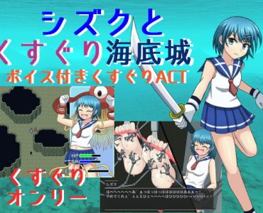 Underwater Castle of Tickling (シズクとくすぐり海底城)