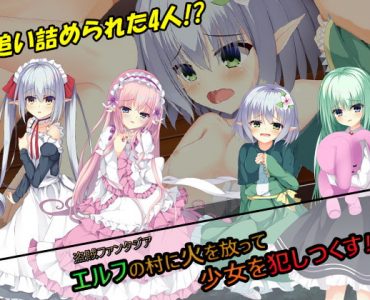 エルフの村に火を放って、少女を犯しつくす!!