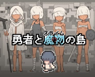 Hero and the Slime Island (勇者と魔物の島)
