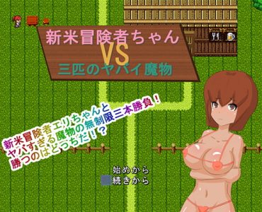 Rookie Adventurer-chan vs Three Wicked Monsters