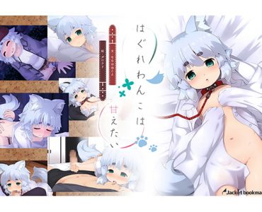 はぐれわんこは甘えたい