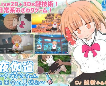 Yotogimichi ~Countryside Summer Break with Tapioca-chan~ (14/5/2021 ver - Latest DLCs)