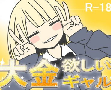 Gal That Wants Big Money (大金欲しいギャル)